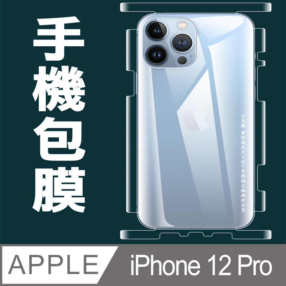 [太極定位柔韌膜 iPhone 12 Pro 包邊款手機機身保護貼(自助包膜)