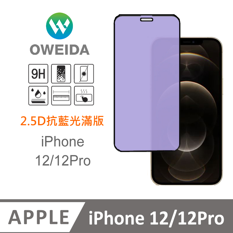 Oweida iPhone 12/12Pro 抗藍光 滿版鋼化玻璃貼