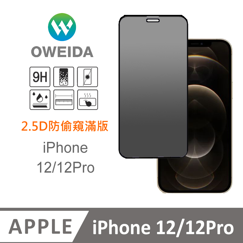 Oweida iPhone 12/12Pro 防偷窺 滿版鋼化玻璃貼