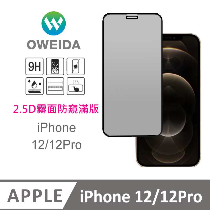Oweida iPhone 12/12Pro 電競霧面+防偷窺 滿版鋼化玻璃貼