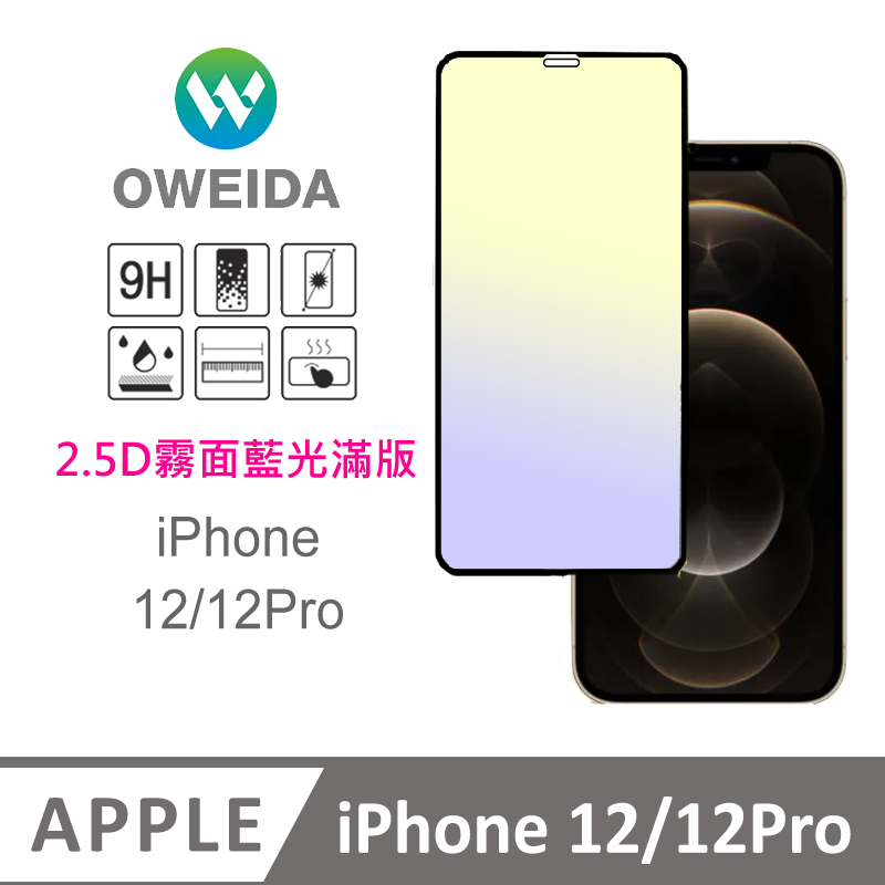 Oweida iPhone 12/12Pro 電競霧面+抗藍光 滿版鋼化玻璃貼