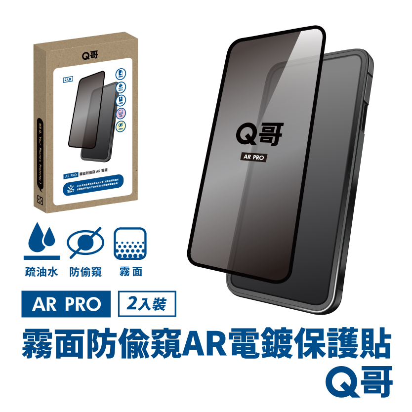 【Q哥】霧面防偷窺 AR抗反射電鍍 iPhone 12 / 12 Pro 玻璃保護貼 2入組