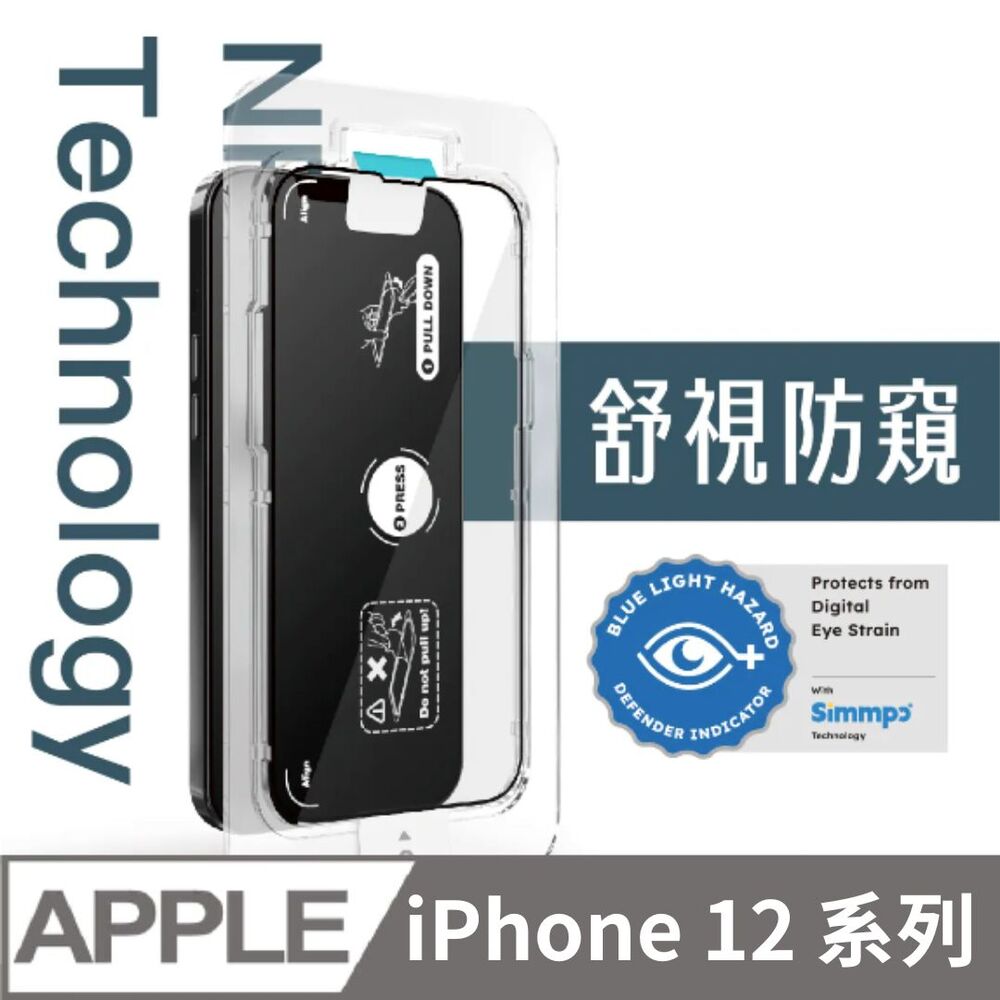 【Simmpo】iPhone 12 系列 舒視防窺 抗藍光簡單貼