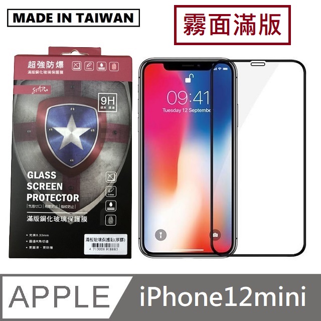 台灣製霧面滿版玻璃保護貼 手機螢幕保護貼 - iPhone12mini - 黑色
