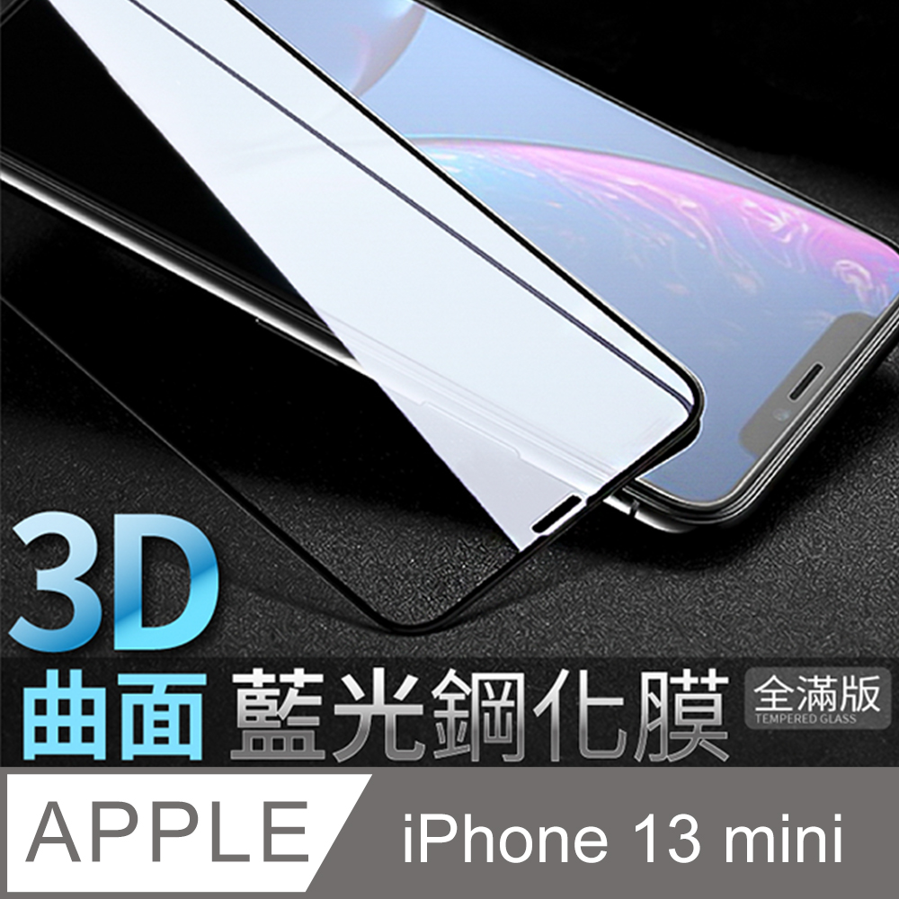 【藍光3D曲面鋼化膜】iPhone 13 mini / i13 mini 保護貼 鋼化玻璃貼 手機貼膜 全滿版(極簡黑)