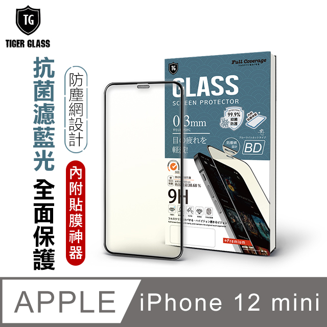 T.G Apple iPhone 12 mini 5.4吋 守護者全包覆防塵鋼化保護貼-抗菌抗藍光(防爆防指紋)