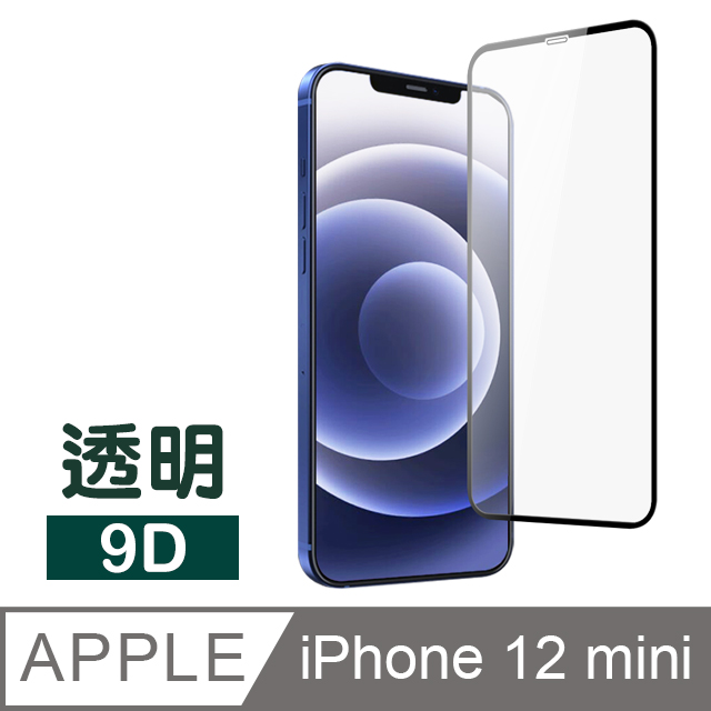 iPhone 12 mini 滿版9D 透明 防刮保護貼 手機 鋼化玻璃膜