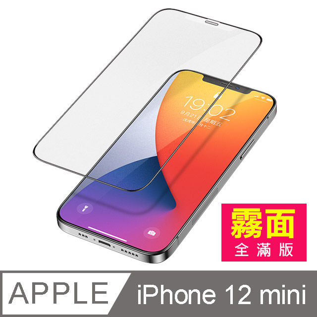 iPhone 12 mini 霧面滿版 手機 9H 鋼化膜 保護貼