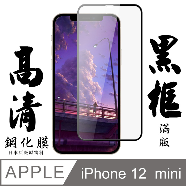 【AGC日本玻璃】 IPhone 12 MINI 保護貼 保護膜 黑框全覆蓋 旭硝子鋼化玻璃膜