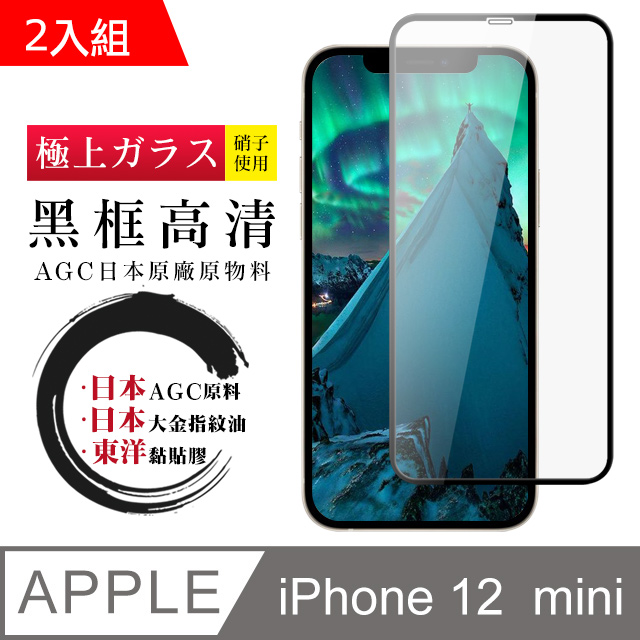 【日本AGC玻璃】 IPhone 12 MINI 全覆蓋黑邊 保護貼 保護膜 旭硝子玻璃鋼化膜-2入組