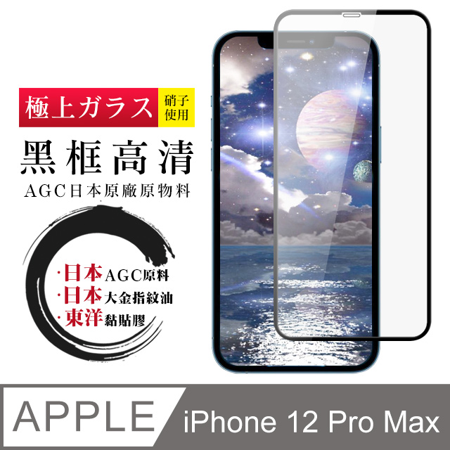 【日本AGC玻璃】 IPhone 12 PRO MAX 全覆蓋黑邊 保護貼 保護膜 旭硝子玻璃鋼化膜