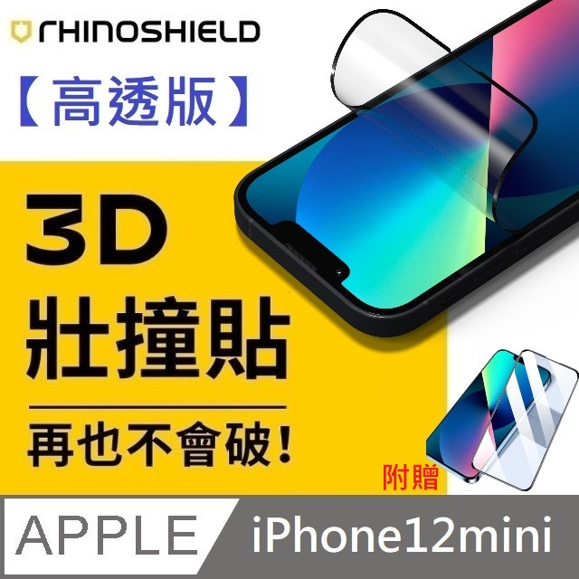 【高透版】犀牛盾 3D 壯撞貼 - iPhone 12 mini 贈 10D滿版透明玻璃貼