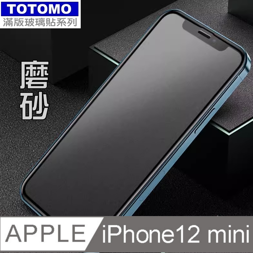 Totomo 對應:Apple IPhone12mini (5.4) 全版玻璃霧面(抗指紋滑順款)保護貼