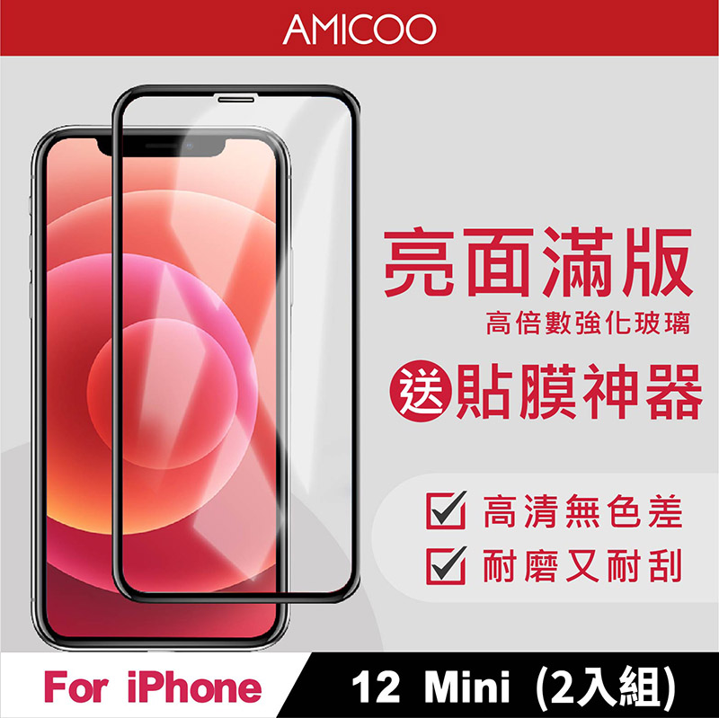 【AMICOO】iPhone 12 Mini 亮面 滿版玻璃保護貼 手機保護貼(2入組-送貼膜神器)