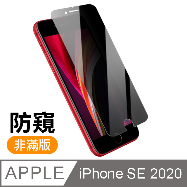 iPhone SE 2020 / SE2 半屏 防窺 9H鋼化玻璃膜 手機 保護貼