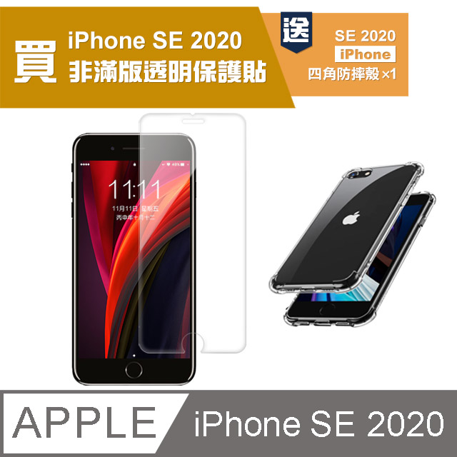 買膜送殼 iPhoneSE2020保護貼 iPhone SE 2020 SE2 高清透明 手機 保護貼 -贈 手機殼
