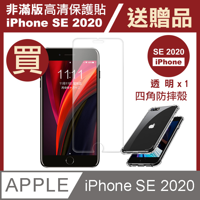 買膜送殼 iPhoneSE2020保護貼 iPhone SE 2020 SE2 高清透明 手機 保護貼 超值2入組