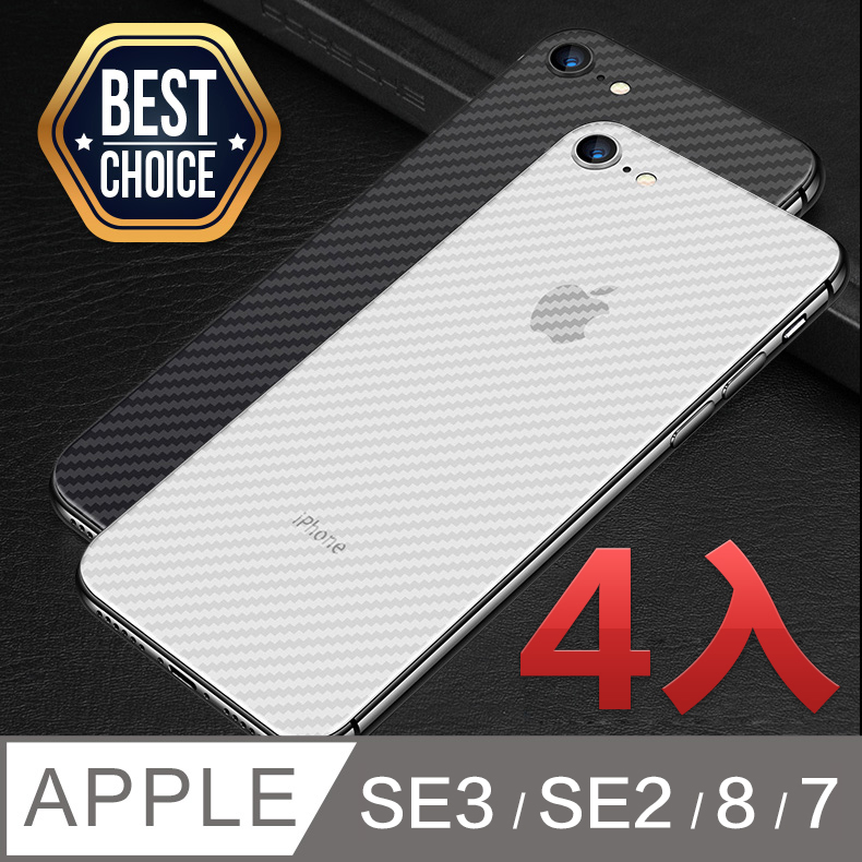 iPhone SE2【4.7吋】類碳纖維背貼◣4片入-超值首選◥
