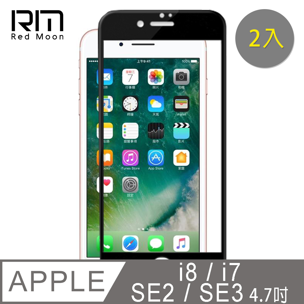 RedMoon APPLE iPhone8 / 7 / SE2 4.7吋 9H螢幕玻璃保貼 2.5D滿版保貼 2入
