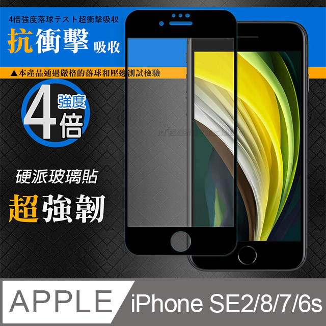 CB硬派強化4倍抗衝擊 iPhone SE2/8/7/6s 4.7吋 共用 鋼化疏水疏油玻璃保護貼(黑) 玻璃膜