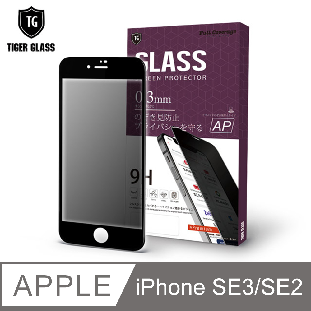 T.G Apple iPhone SE3/SE2 4.7吋 防窺滿版鋼化膜手機保護貼(防爆防指紋)