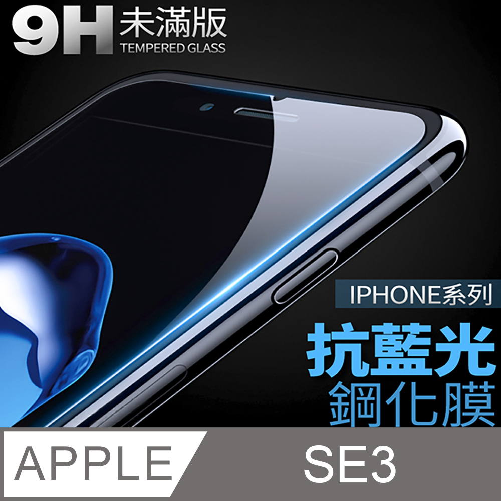 【 抗藍光鋼化膜 】iPhone SE (第三代) / SE3 保護貼 玻璃貼 手機玻璃膜 保護膜 (未滿版)