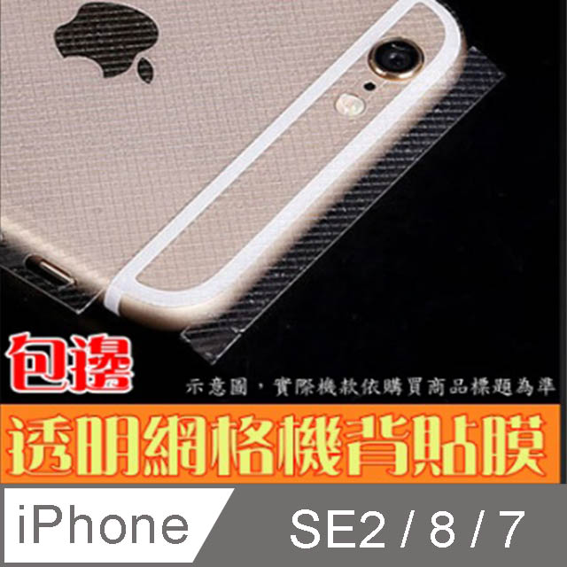 iPhone se2/se3 4.7吋 機背包邊(網格紋) 防刮高清膜機身保護貼