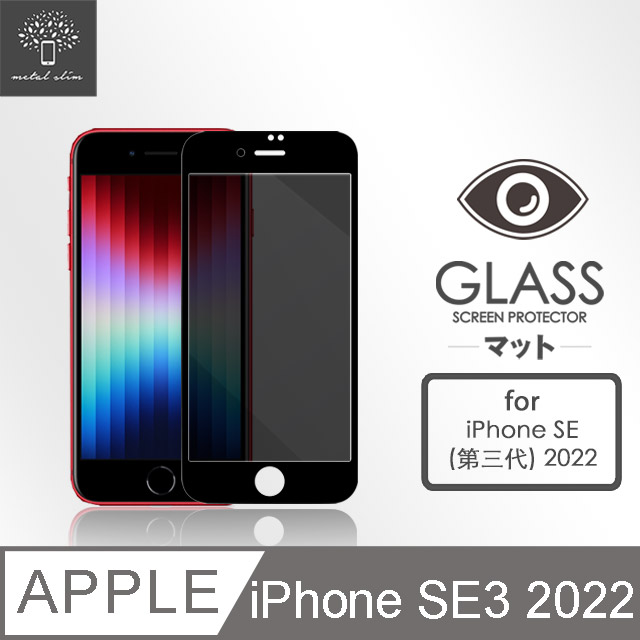 Metal-Slim Apple iPhone SE(第三代) 2022 0.3mm 防窺全滿版9H鋼化玻璃貼