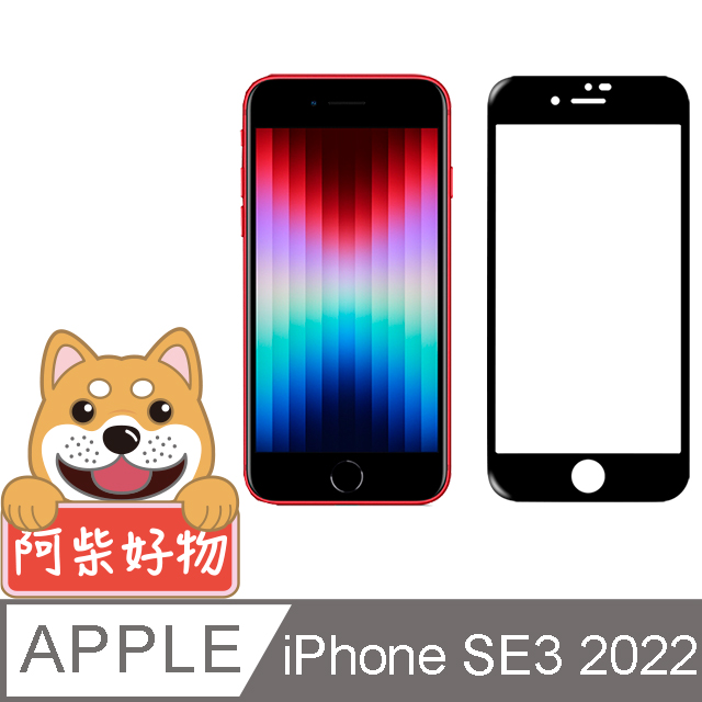 阿柴好物 Apple iPhone SE(第三代) 2022 3D全膠滿版玻璃貼