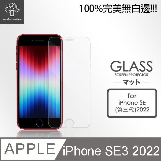 Metal-Slim Apple iPhone SE(第三代) 2022 完美無白邊 9H鋼化玻璃保護貼