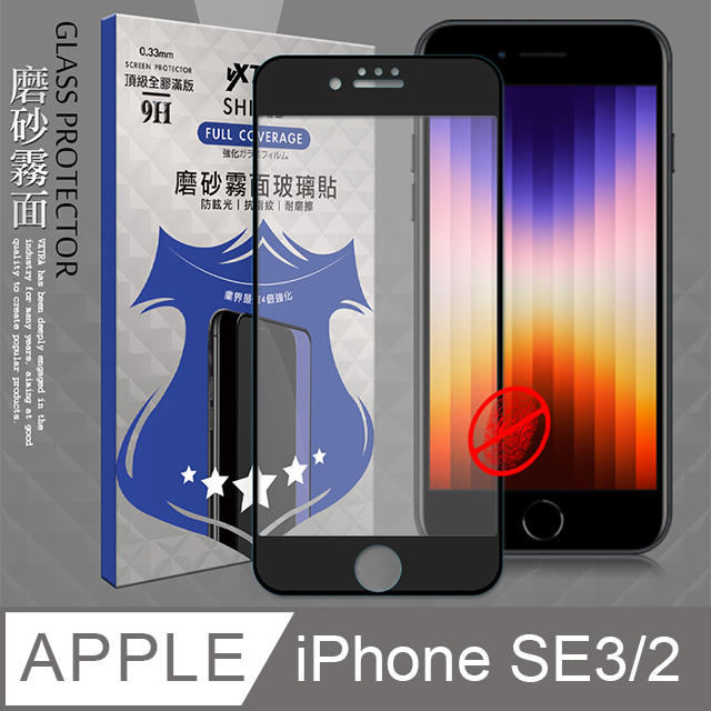 VXTRA 全膠貼合 iPhone SE(第3代) SE3/SE2 霧面滿版疏水疏油9H鋼化頂級玻璃膜(黑)