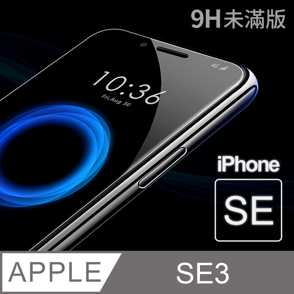 【iPhone SE3】鋼化膜 保護貼 iPhone SE (第三代) / SE3 保護膜 玻璃貼 手機保護貼膜