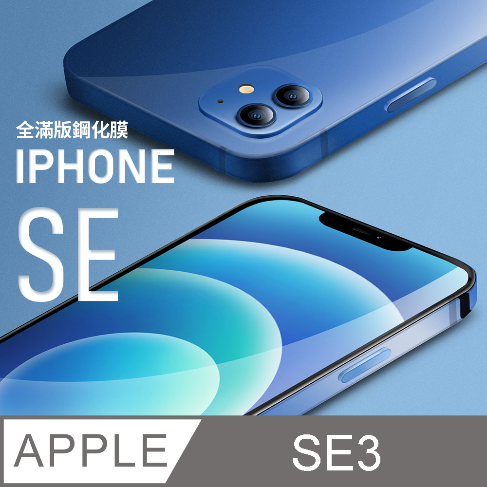 【全滿版鋼化膜】iPhone SE (第三代) iPhone SE3 保護貼 SE3 玻璃貼 手機保護貼 保護膜