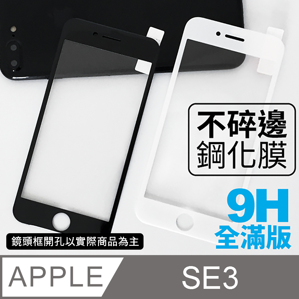 【iPhone SE3】不碎邊3D鋼化玻璃膜 iPhone SE (第三代) 曲面滿版 / SE3 手機保護貼膜