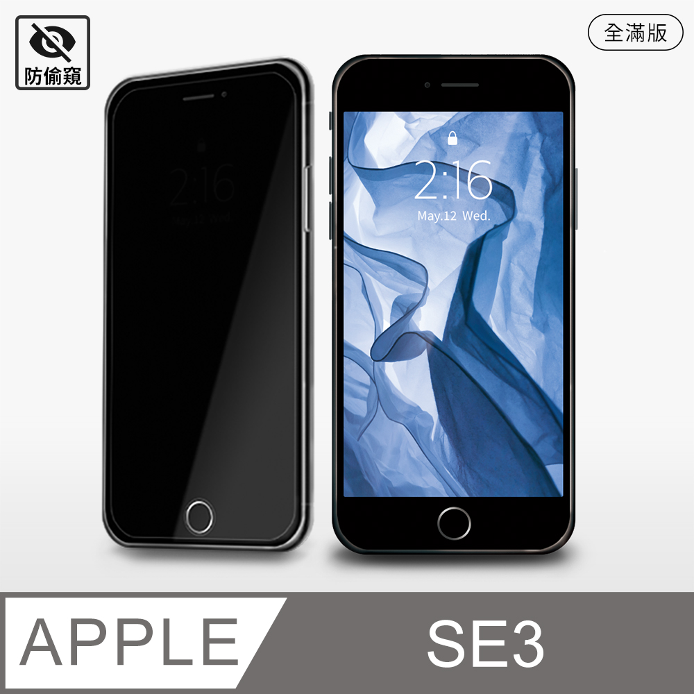 【防偷窺全滿鋼化膜】iPhone SE (第三代) 保護貼 SE3 玻璃貼 鋼化膜 螢幕保護貼 防窺片
