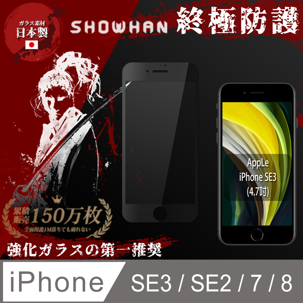 【SHOWHAN】iPhone SE3/SE2/7/8 亮面鋼化玻璃保護貼-黑