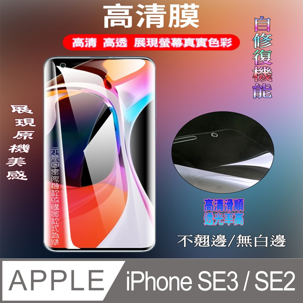 [太極膜Apple iPhone SE3 / SE2 軟性奈米防爆-螢幕保護貼