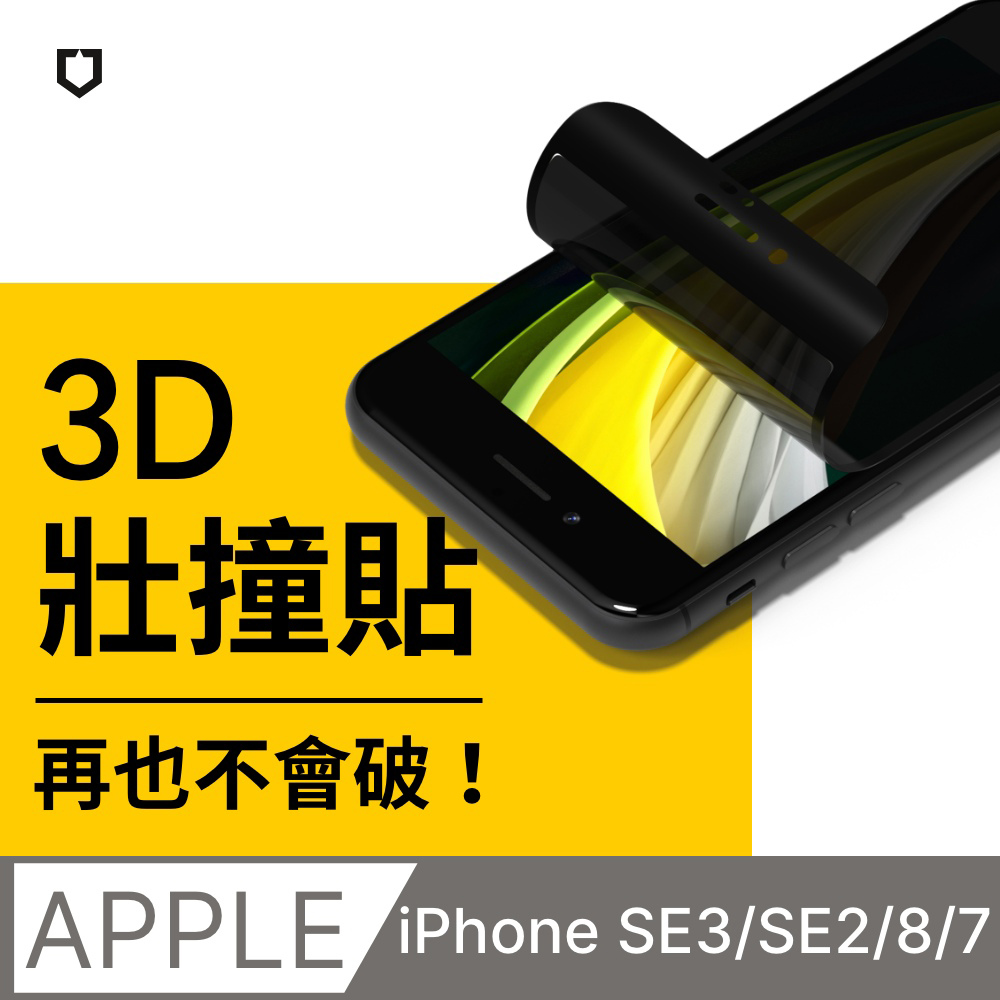 【犀牛盾】iPhone SE第3代/SE2/8/7 (4.7吋) 3D壯撞貼-防窺螢幕保護貼(附貼膜輔助工具)