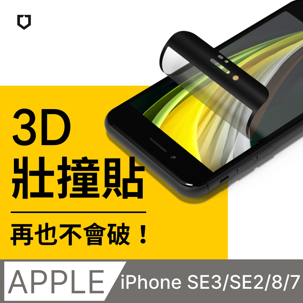 【犀牛盾】iPhone SE第3代/SE2/8/7 (4.7吋) 3D壯撞貼-霧面螢幕保護貼(附貼膜輔助工具)