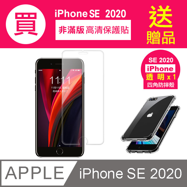 買 保護貼 送 手機殼 iPhoneSE2020保護貼 iPhone SE 2020 SE2 高清透明 手機 保護貼