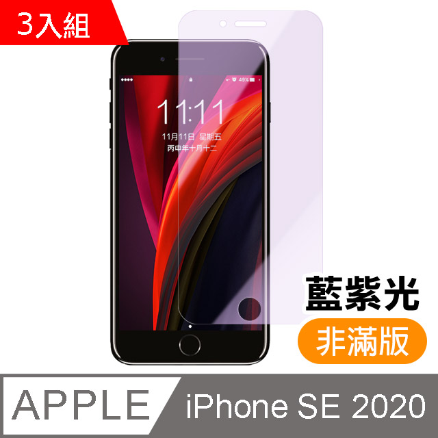 3入組 iPhone SE 2020 SE2 藍紫光 9H鋼化玻璃膜 手機 保護貼