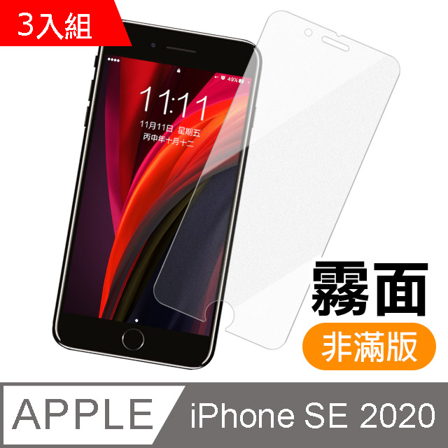 3入組 iPhone SE 2020 SE2 半屏 霧面 磨砂 9H鋼化玻璃膜 手機 保護貼