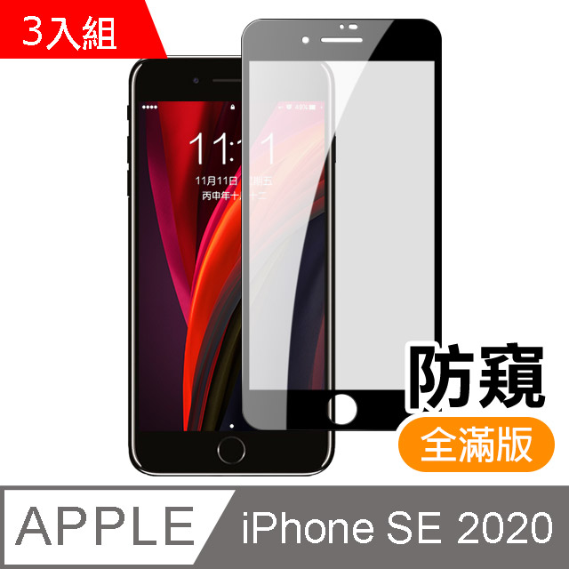 3入組 iPhone SE 2020 SE2 滿版 黑色 防窺 9H鋼化玻璃膜 手機 保護貼