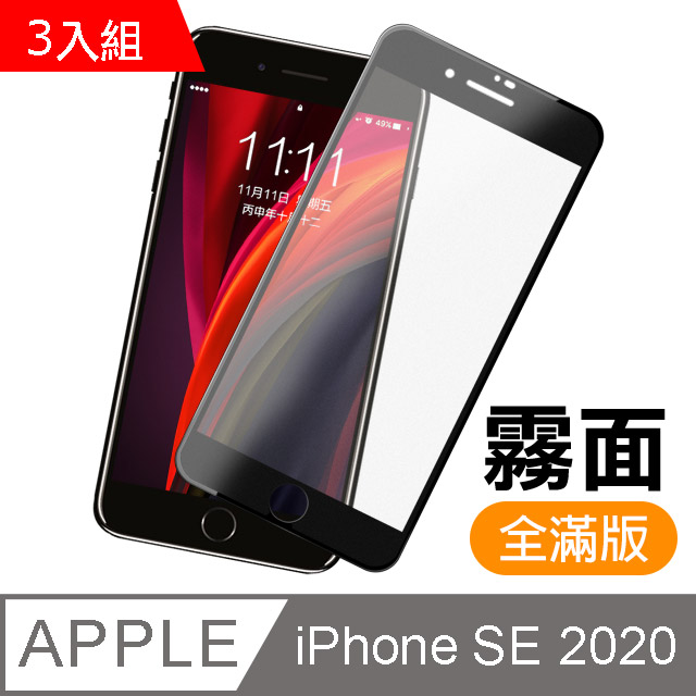 3入組 iPhone SE 2020 SE2 滿版 黑色 霧面 磨砂 9H鋼化玻璃膜 手機 保護貼