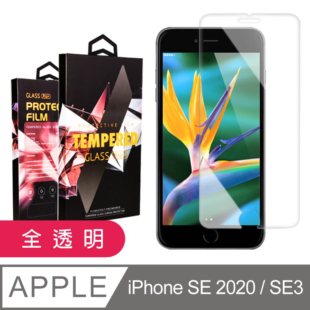 【IPhone SE2/SE3】 5D高清透明保護貼保護膜 透明非全覆蓋鋼化玻璃膜 防刮防爆