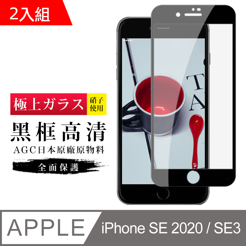 【日本AGC玻璃】 IPhone SE2/SE3 旭硝子玻璃鋼化膜 滿版黑邊 保護貼 保護膜 -2入組