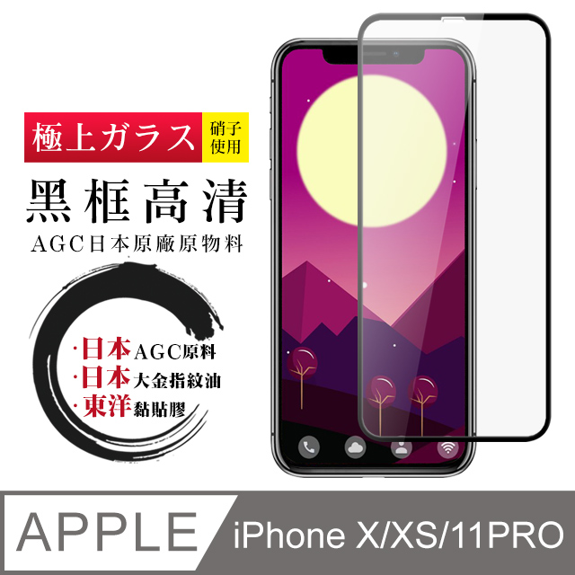 【日本AGC玻璃】 IPhone X/XS/11 PRO 全覆蓋黑邊 保護貼 保護膜 旭硝子玻璃鋼化膜