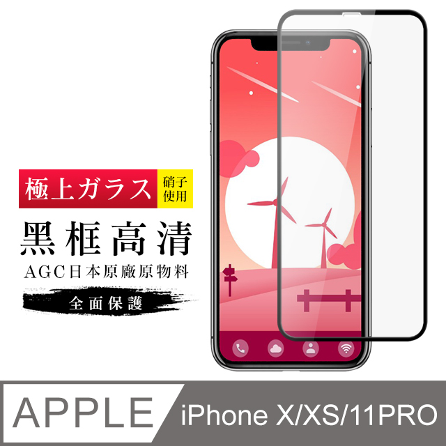 【日本AGC玻璃】 IPhone X/XS/11 PRO 旭硝子玻璃鋼化膜 滿版黑邊 保護貼 保護膜