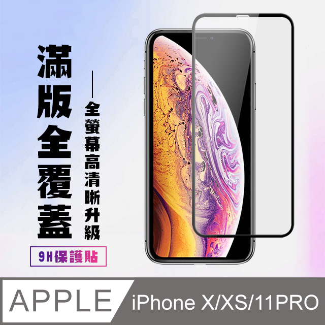 【IPhone X/XS/11 PRO】 高清透明保護貼保護膜 5D黑框全覆蓋 鋼化玻璃膜 9H加強硬度