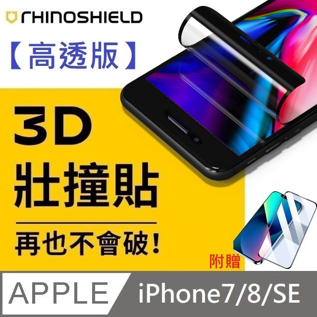 【高透版】犀牛盾 3D 壯撞貼 - iPhone 7 / 8 / SE 贈 10D滿版透明玻璃貼